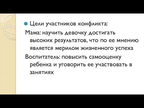 Цели участников конфликта: Мама: научить девочку достигать высоких результатов, что по