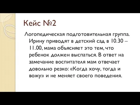 Кейс №2 Логопедическая подготовительная группа. Ирину приводят в детский сад в