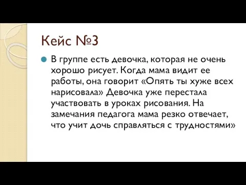 Кейс №3 В группе есть девочка, которая не очень хорошо рисует.