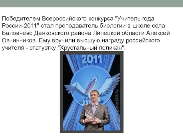 Победителем Всероссийского конкурса "Учитель года России-2011" стал преподаватель биологии в школе