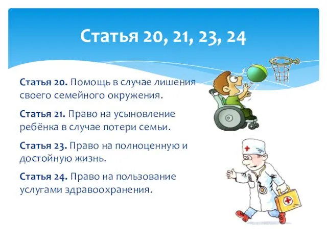 Статья 20. Помощь в случае лишения своего семейного окружения. Статья 21.