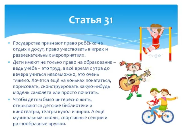 Государства признают право ребёнка на отдых и досуг, право участвовать в