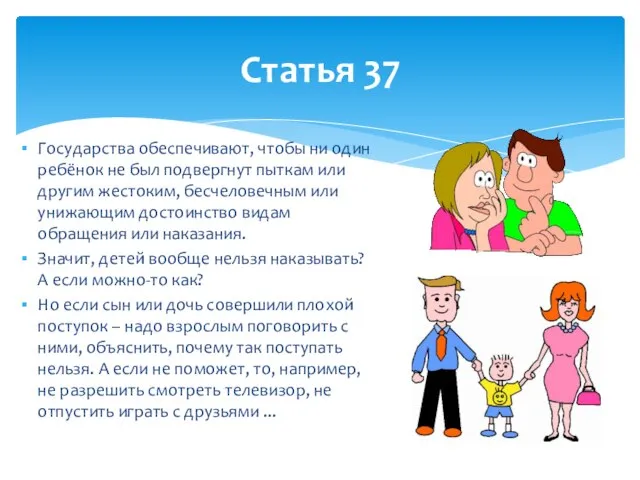 Государства обеспечивают, чтобы ни один ребёнок не был подвергнут пыткам или