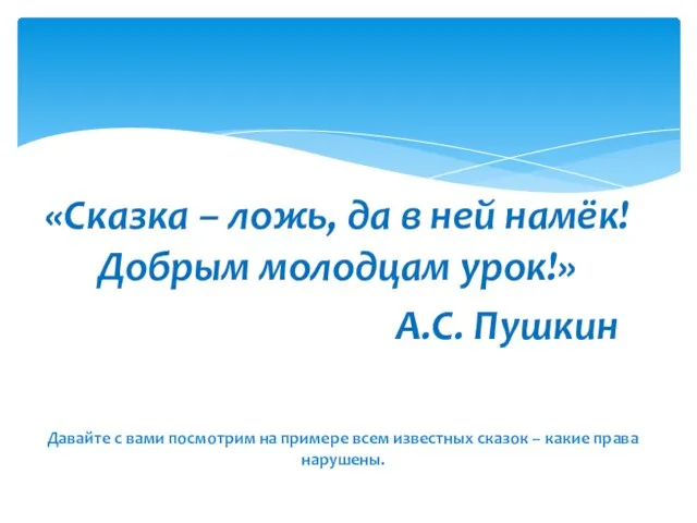 «Сказка – ложь, да в ней намёк! Добрым молодцам урок!» А.С.