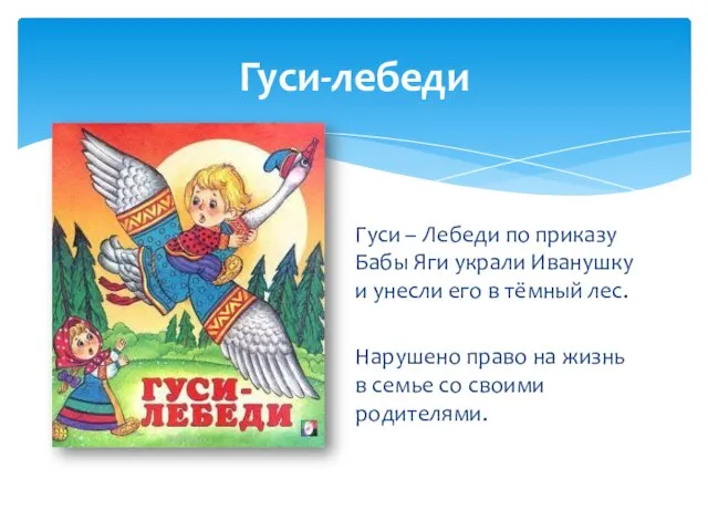 Гуси – Лебеди по приказу Бабы Яги украли Иванушку и унесли