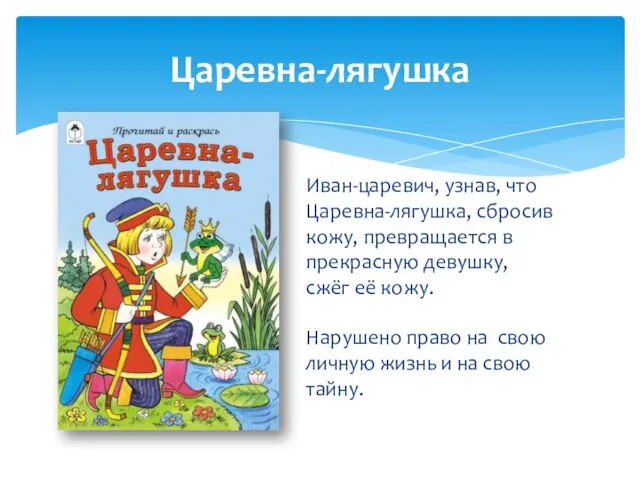 Иван-царевич, узнав, что Царевна-лягушка, сбросив кожу, превращается в прекрасную девушку, сжёг