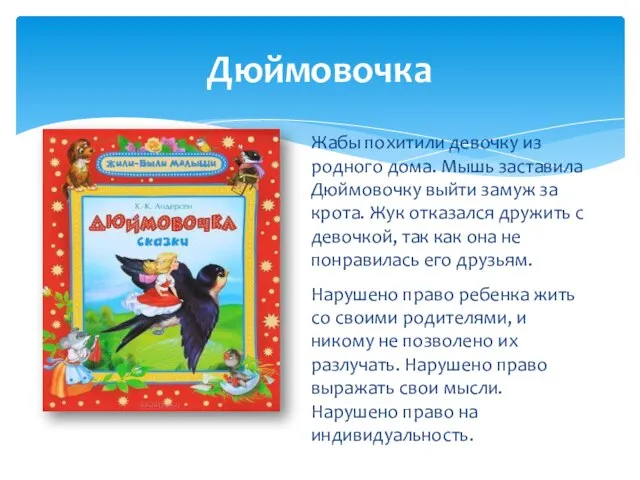 Дюймовочка Жабы похитили девочку из родного дома. Мышь заставила Дюймовочку выйти