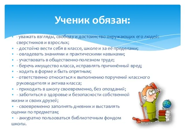 Ученик обязан: - уважать взгляды, свободу и достоинство окружающих его людей: