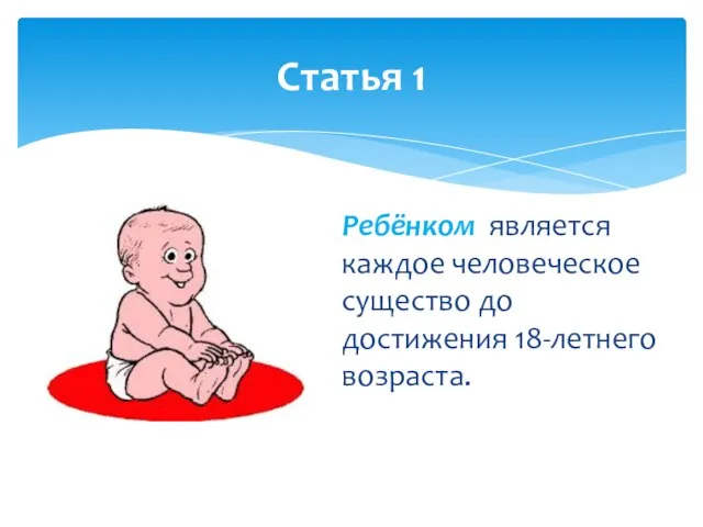 Ребёнком является каждое человеческое существо до достижения 18-летнего возраста. Статья 1