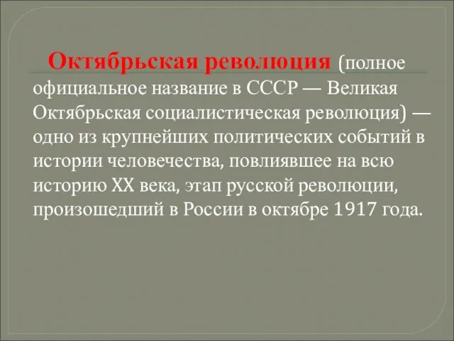 Октябрьская революция (полное официальное название в СССР — Великая Октябрьская социалистическая