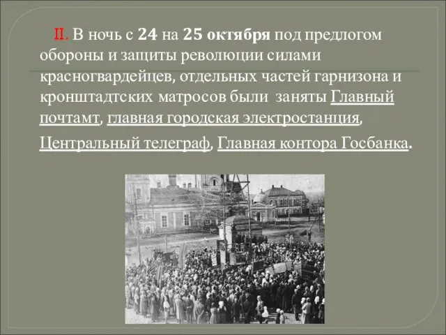 II. В ночь с 24 на 25 октября под предлогом обороны