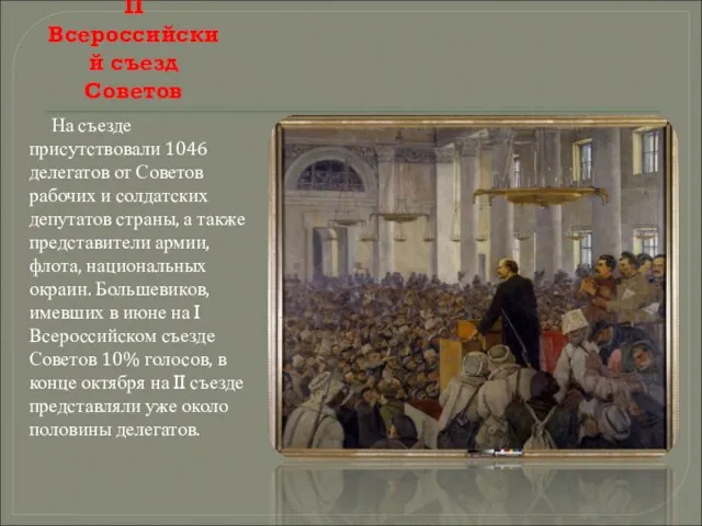 II Всероссийский съезд Советов На съезде присутствовали 1046 делегатов от Советов