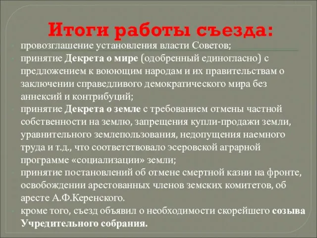 Итоги работы съезда: провозглашение установления власти Советов; принятие Декрета о мире