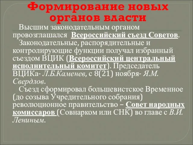 Формирование новых органов власти Высшим законодательным органом провозглашался Всероссийский съезд Советов.