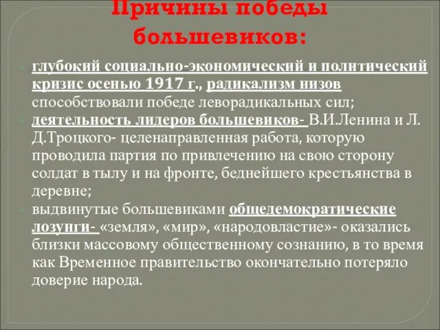 Причины победы большевиков: глубокий социально-экономический и политический кризис осенью 1917 г.,