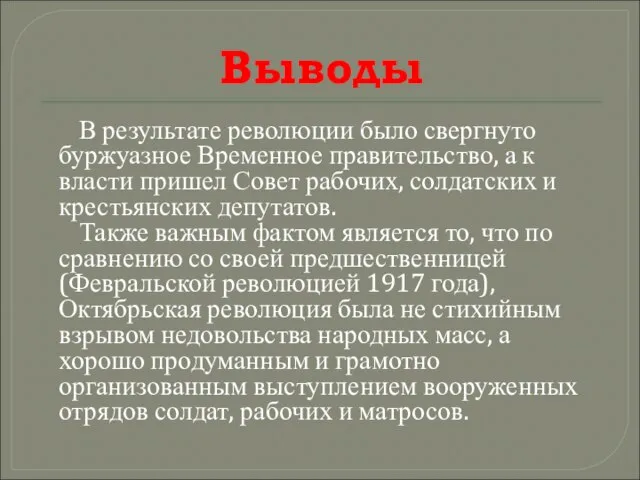 Выводы В результате революции было свергнуто буржуазное Временное правительство, а к