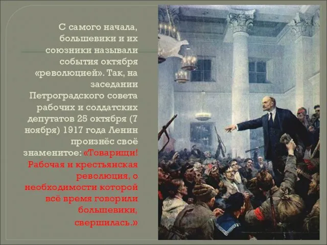 С самого начала, большевики и их союзники называли события октября «революцией».