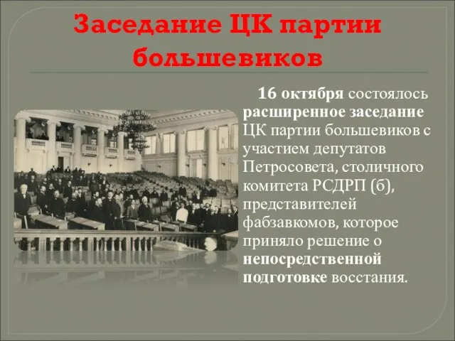 Заседание ЦК партии большевиков 16 октября состоялось расширенное заседание ЦК партии