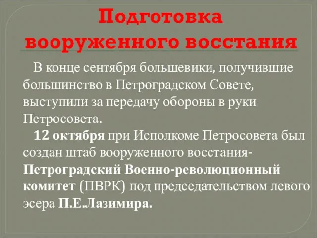 Подготовка вооруженного восстания В конце сентября большевики, получившие большинство в Петроградском