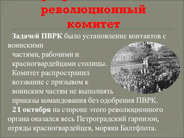 Петроградский Военно-революционный комитет Задачей ПВРК было установление контактов с воинскими частями,