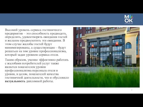 Высокий уровень сервиса гостиничного предприятия – это способность предвидеть, определять, удовлетворять