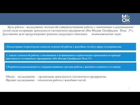 Цель работы - исследование технологий совершенствования работы с замечаниями и рекламациями