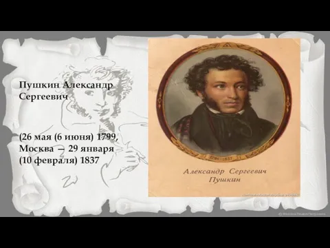 Пушкин Александр Сергеевич (26 мая (6 июня) 1799, Москва — 29 января (10 февраля) 1837