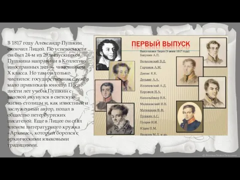 В 1817 году Александр Пушкин окончил Лицей. По успеваемости он был