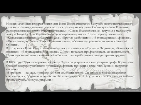 Новый начальник генерал-лейтенант Иван Инзов относился к службе своего подчиненного снисходительно