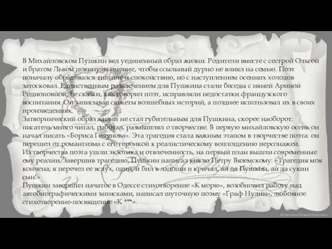 В Михайловском Пушкин вел уединенный образ жизни. Родители вместе с сестрой