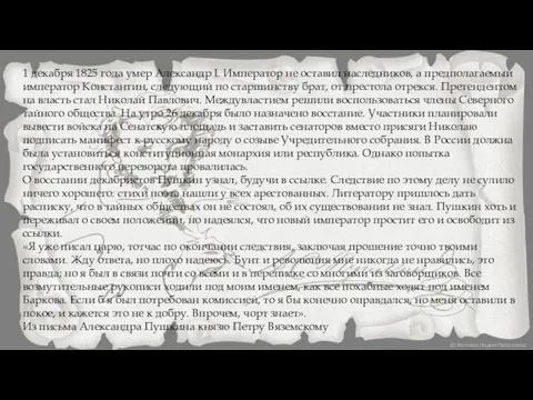 1 декабря 1825 года умер Александр I. Император не оставил наследников,