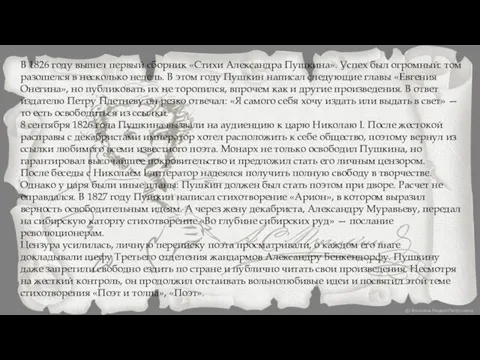 В 1826 году вышел первый сборник «Стихи Александра Пушкина». Успех был