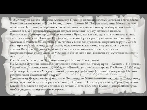 В 1829 году на одном из балов Александр Пушкин познакомился с