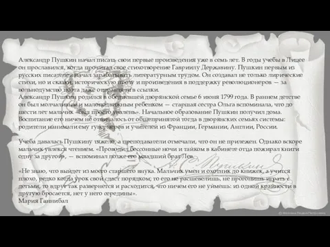 Александр Пушкин начал писать свои первые произведения уже в семь лет.