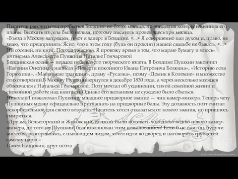 Писатель рассчитывал пробыть в Болдино не более месяца, но эпидемия холеры