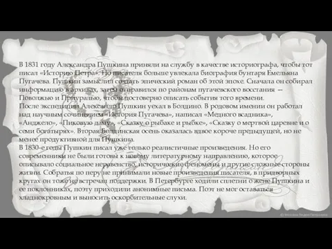 В 1831 году Александра Пушкина приняли на службу в качестве историографа,