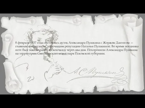 8 февраля 1837 года состоялась дуэль Александра Пушкина с Жоржем Дантесом