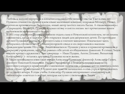 Любовь к чтению переросла в попытки создавать собственные тексты. Уже в