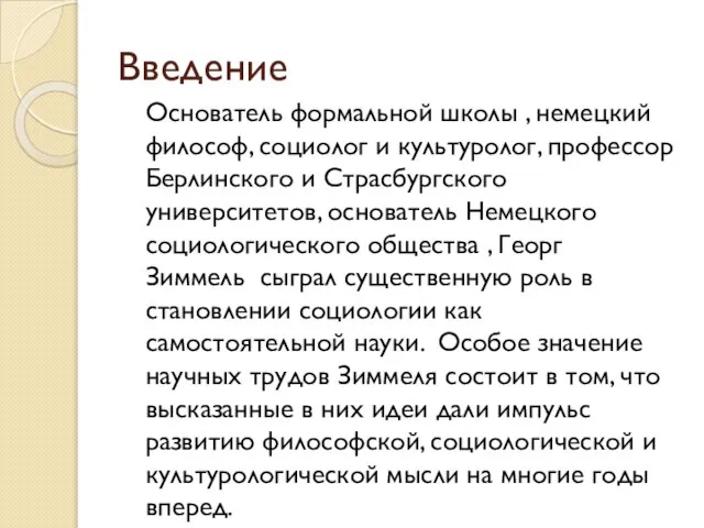 Введение Основатель формальной школы , немецкий философ, социолог и культуролог, профессор