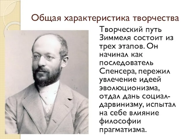 Общая характеристика творчества Творческий путь Зиммеля состоит из трех этапов. Он