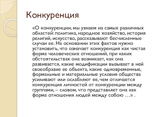 Конкуренция «О конкуренции, мы узнаем из самых различных областей: политика, народное