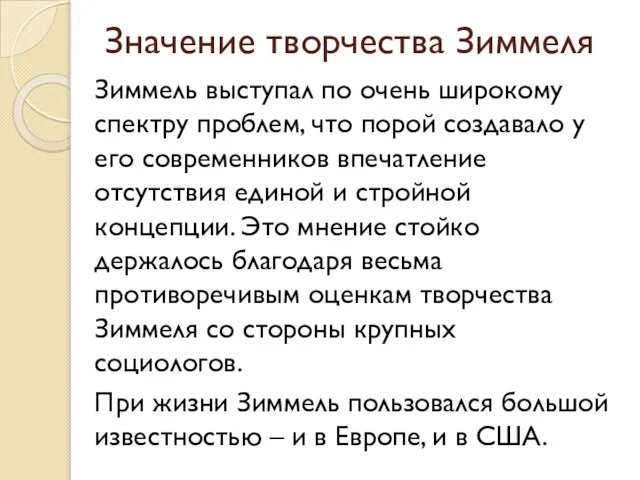 Значение творчества Зиммеля Зиммель выступал по очень широкому спектру проблем, что