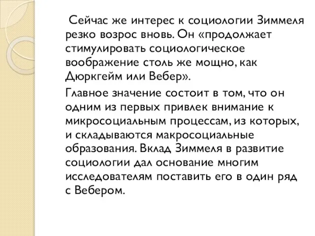 Сейчас же интерес к социологии Зиммеля резко возрос вновь. Он «продолжает