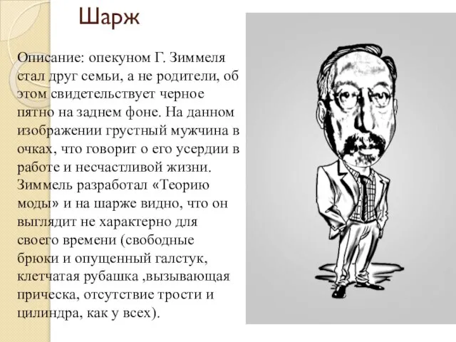 Шарж Описание: опекуном Г. Зиммеля стал друг семьи, а не родители,