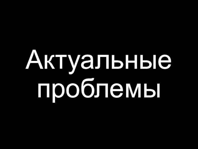 Актуальные проблемы