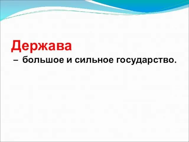 Держава – большое и сильное государство.