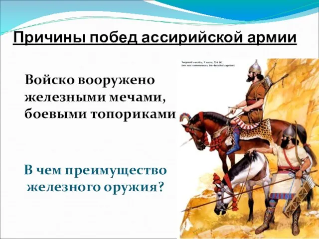 Войско вооружено железными мечами, боевыми топориками. Причины побед ассирийской армии В чем преимущество железного оружия?