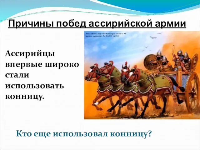 Ассирийцы впервые широко стали использовать конницу. Причины побед ассирийской армии Кто еще использовал конницу?