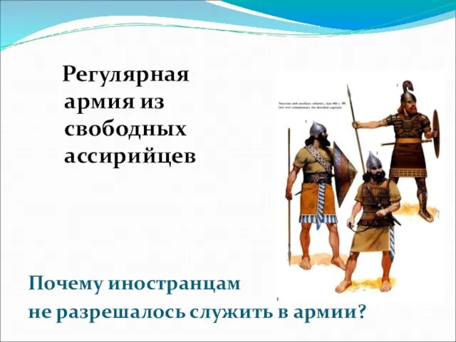 Регулярная армия из свободных ассирийцев Почему иностранцам не разрешалось служить в армии?