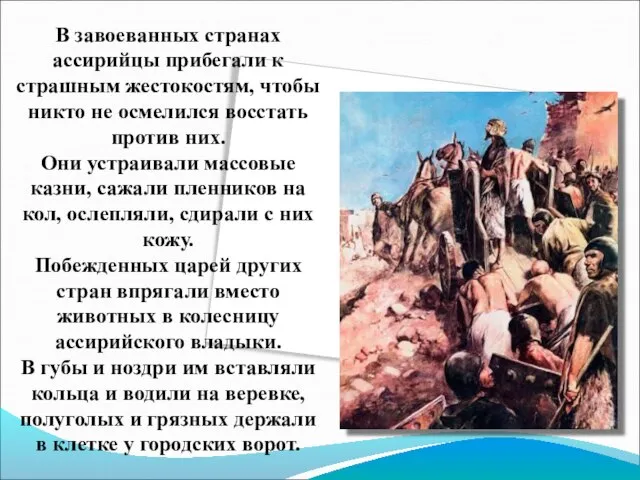 В завоеванных странах ассирийцы прибегали к страшным жестокостям, чтобы никто не